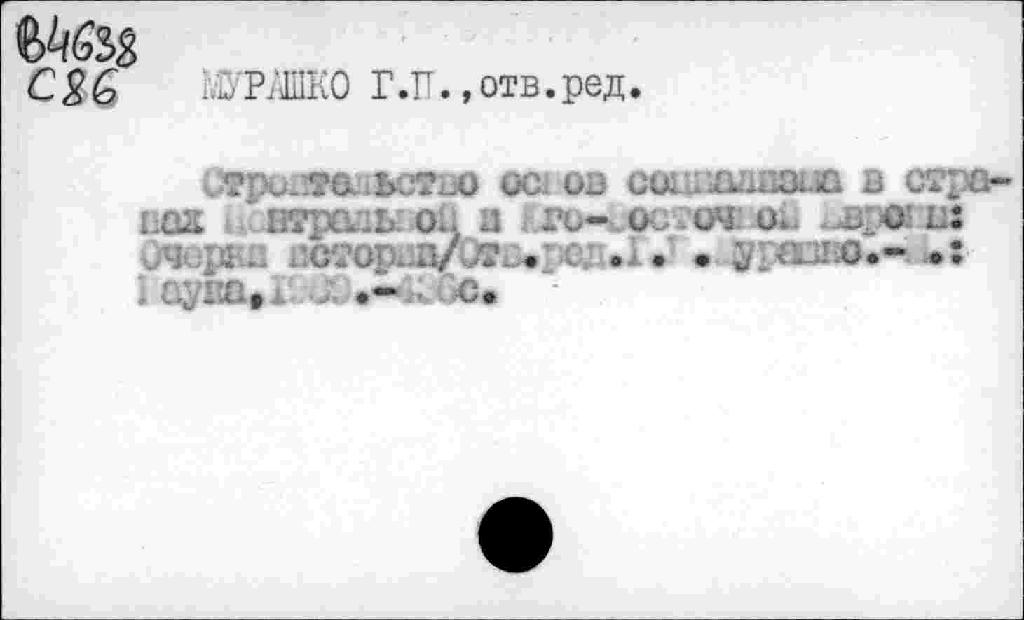 ﻿/Л'РЖО Г.П. »отв.ред.
CtpuiTôubCTao ос: ов	в стра-
ÜQX втра-;ь. ob п Его-их, оч о. и: Л .	С20рх.д/и2^. Ю .А. • 5/pQÛEO.^ •:
, едва»! J.